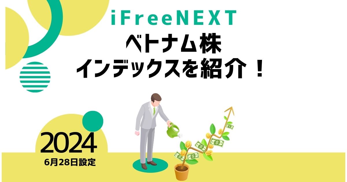 【注目の投資先】ベトナム株に投資出来る！「iFreeNEXT ベトナム株インデックス」を紹介！　　キャッチ画像